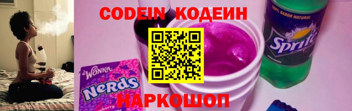 Codein напиток Lean (лин) Севастополь